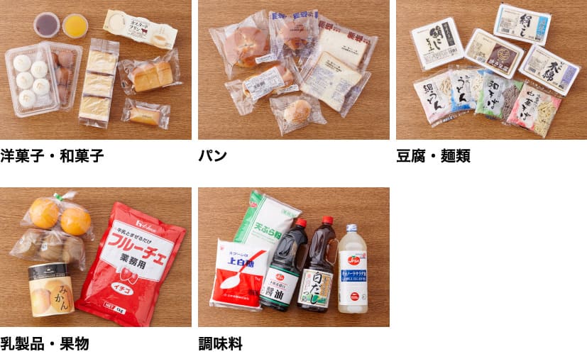 写真：洋菓子・和菓子・パン・豆腐・麺類・乳製品・果物・調味料